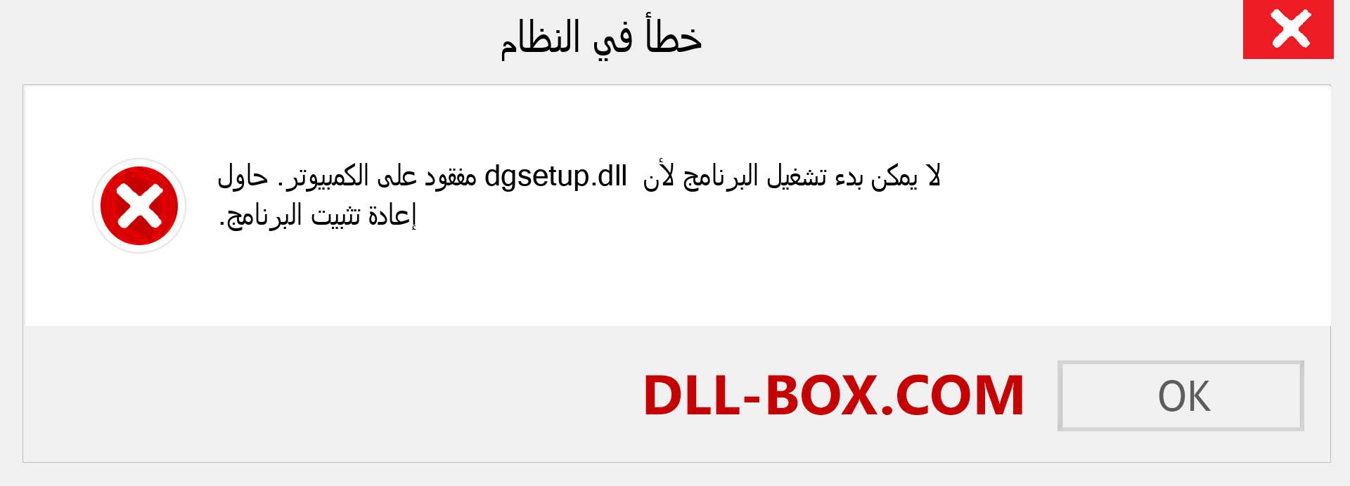 ملف dgsetup.dll مفقود ؟. التنزيل لنظام التشغيل Windows 7 و 8 و 10 - إصلاح خطأ dgsetup dll المفقود على Windows والصور والصور