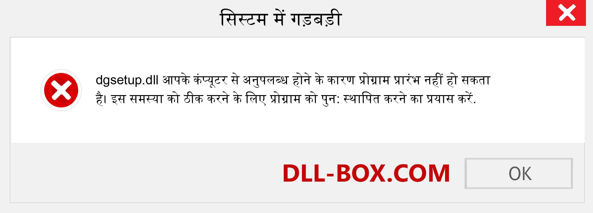 dgsetup.dll फ़ाइल गुम है?. विंडोज 7, 8, 10 के लिए डाउनलोड करें - विंडोज, फोटो, इमेज पर dgsetup dll मिसिंग एरर को ठीक करें