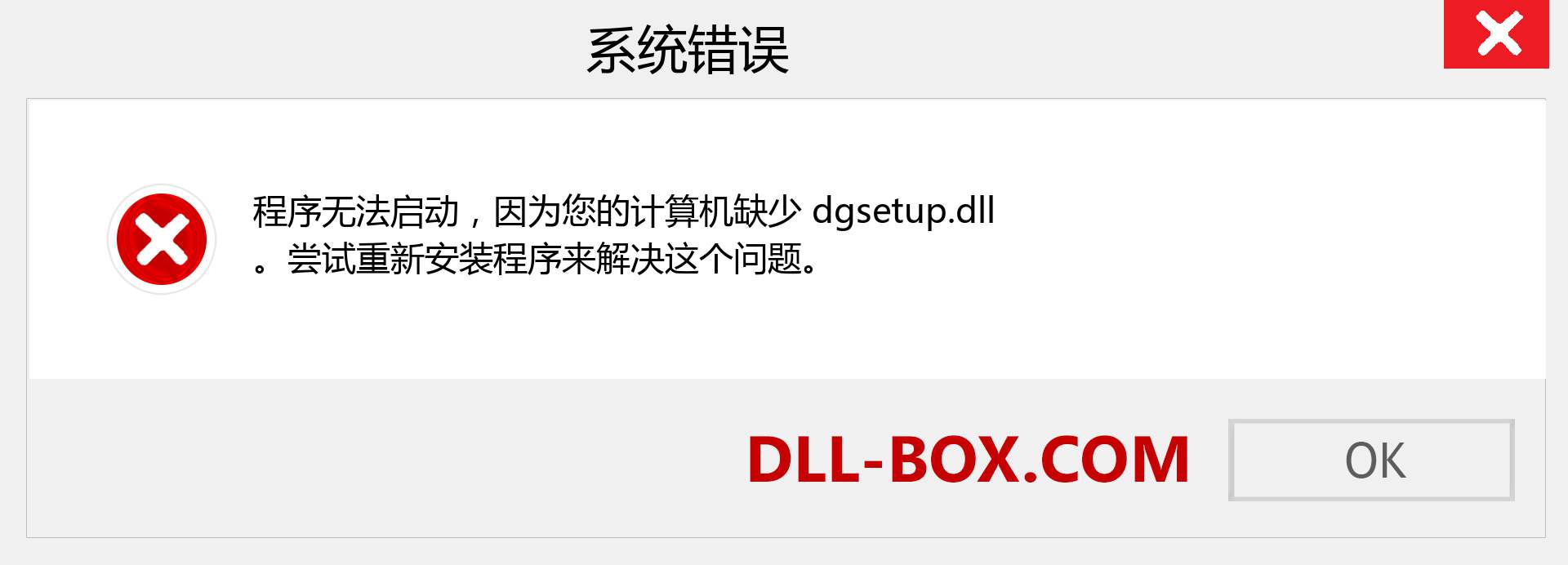 dgsetup.dll 文件丢失？。 适用于 Windows 7、8、10 的下载 - 修复 Windows、照片、图像上的 dgsetup dll 丢失错误